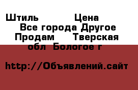 Штиль ST 800 › Цена ­ 60 000 - Все города Другое » Продам   . Тверская обл.,Бологое г.